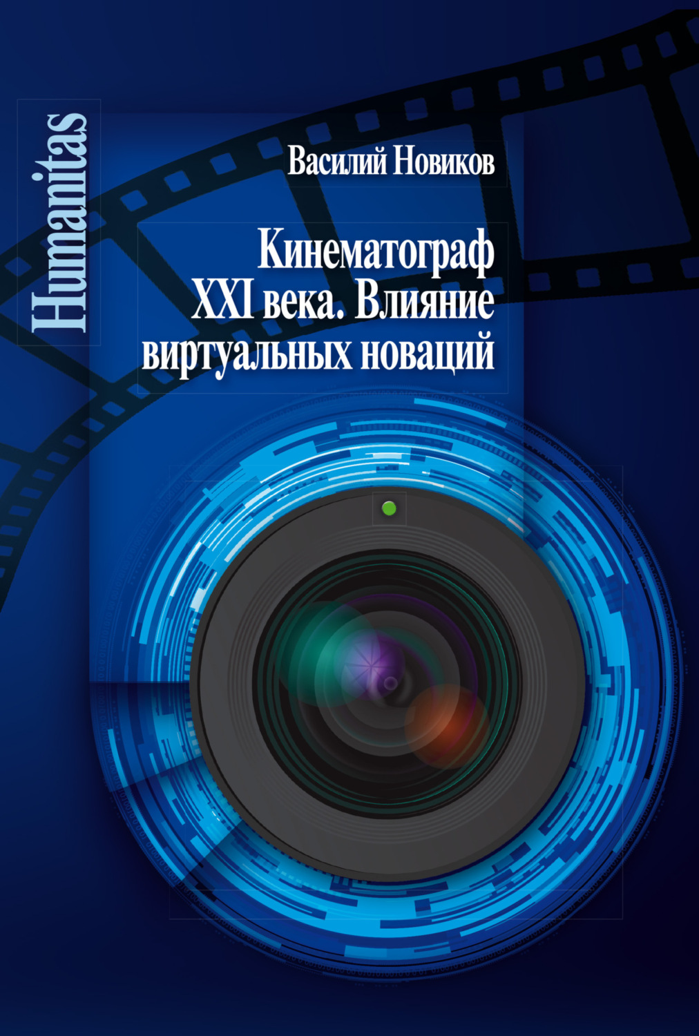 Обложка книги «Кинематограф XXI века. Влияние виртуальных новаций»