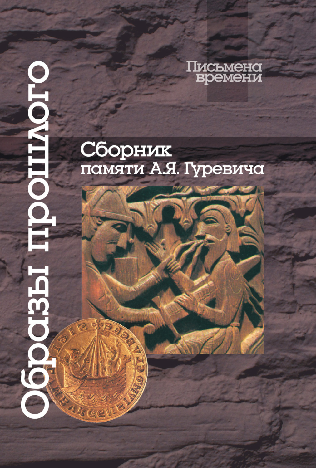 Обложка книги «Образы прошлого. Сборник памяти А. Я. Гуревича»