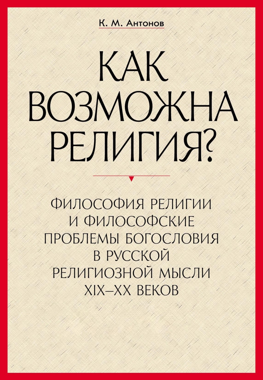 Обложка книги ««Как возможна религия?» Философия религии и философские проблемы богословия в русской религиозной мысли XIX–XX веков. В 2 частях»