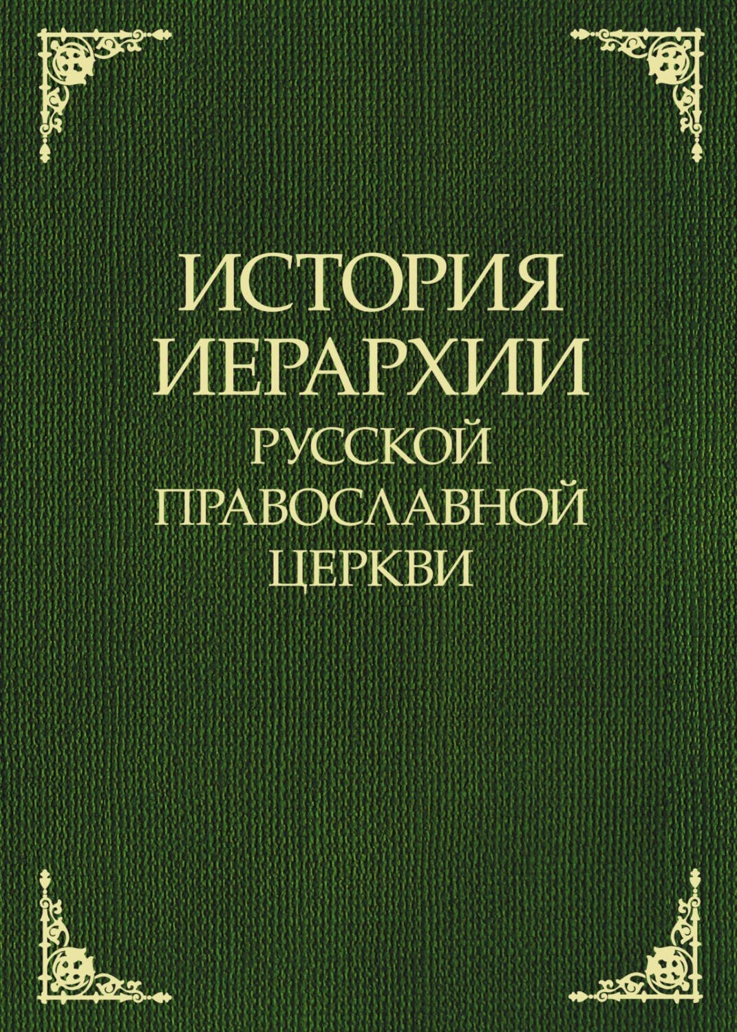 Обложка книги «История иерархии Русской Православной Церкви. Комментированные списки иерархов по епископским кафедрам с 862 г.»