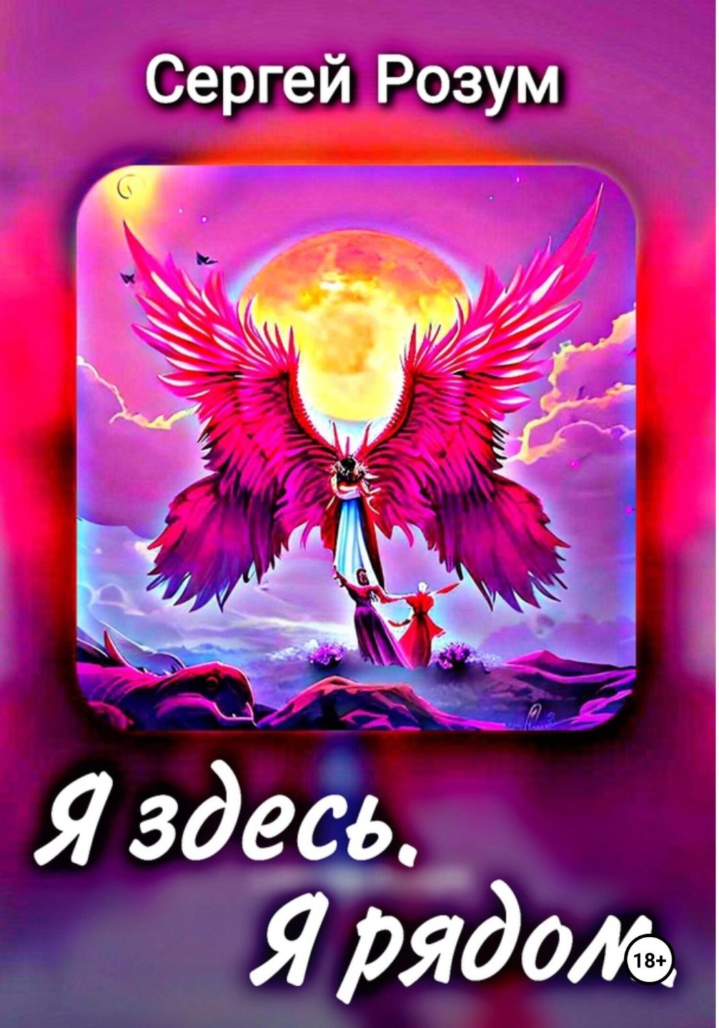 Обложка книги «Я здесь. Я рядом»