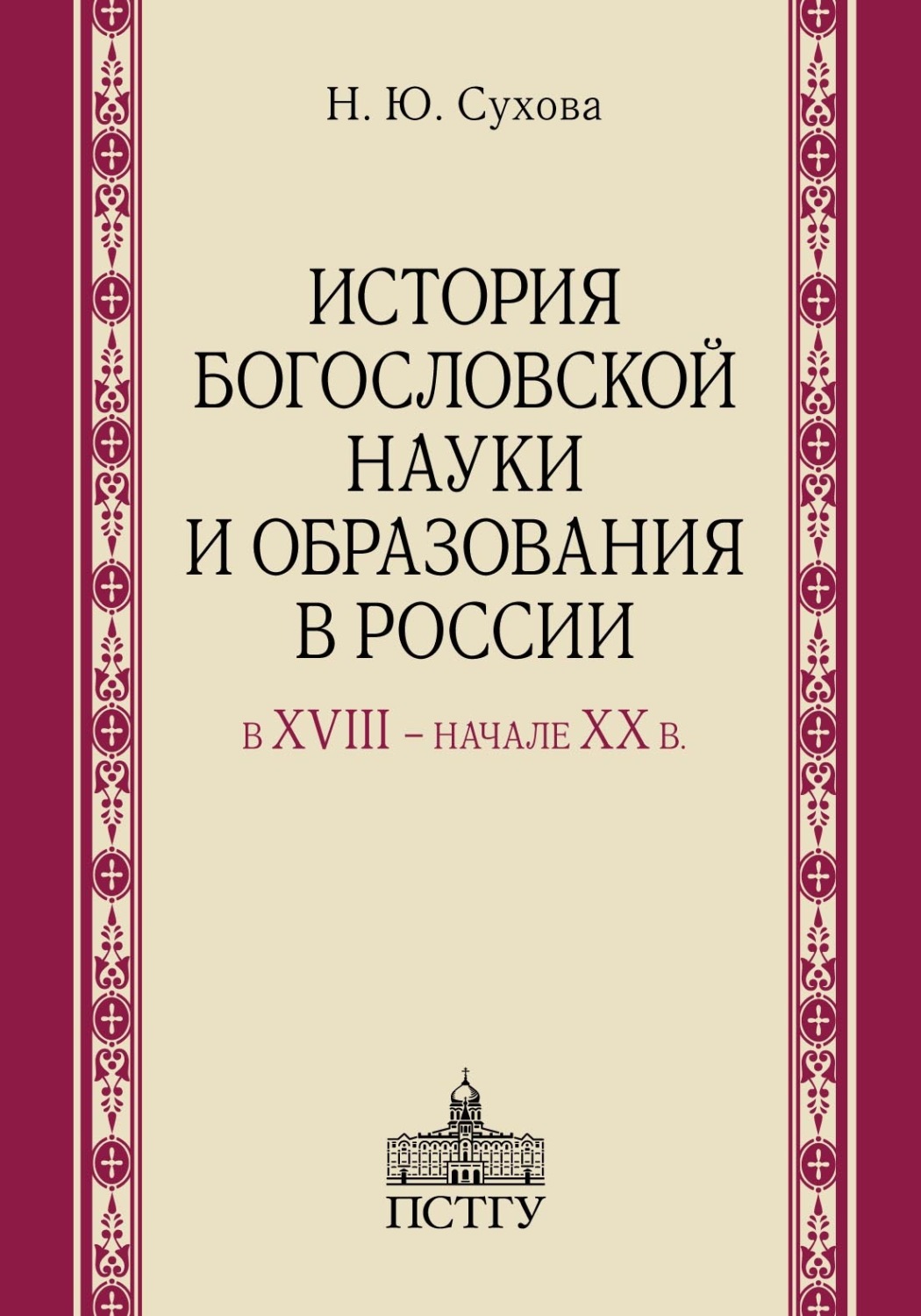 Обложка книги «История богословской науки и образования в России в XVIII ‒ начале XX в.»