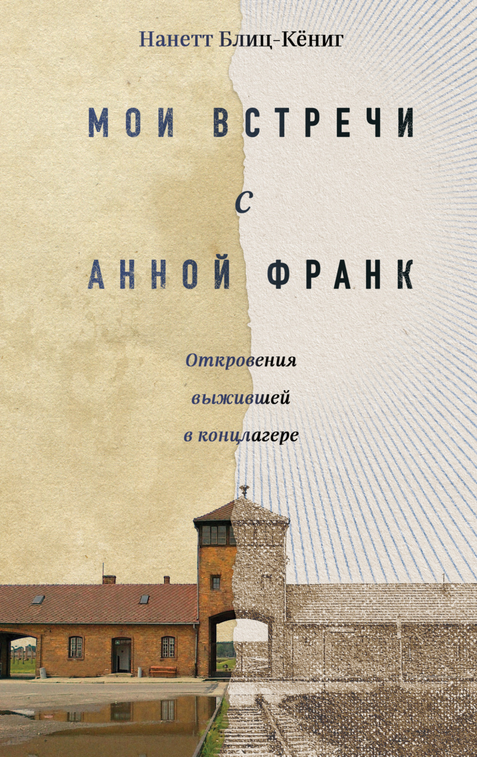 Обложка книги «Мои встречи с Анной Франк. Откровения выжившей в концлагере»