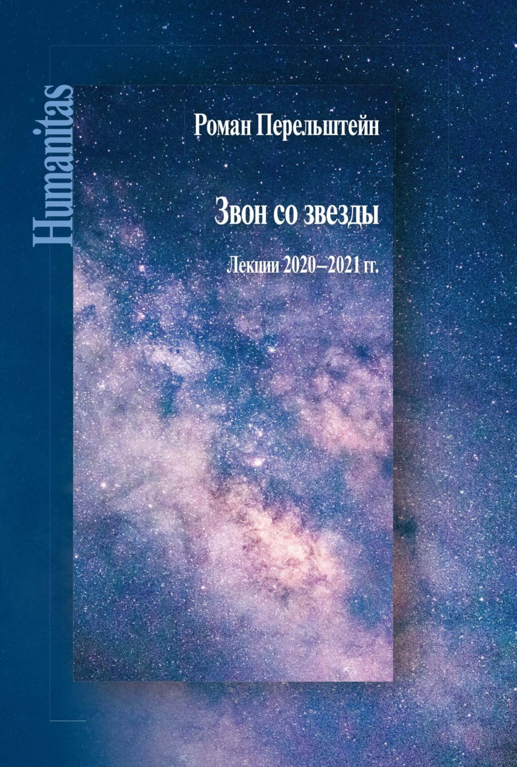 Обложка книги «Звон со звезды. Лекции 2020–2021 гг.»