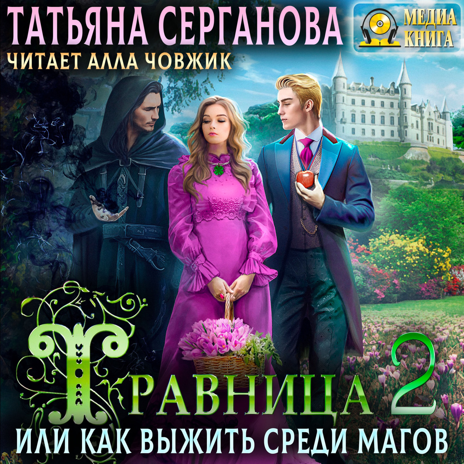 Обложка книги «Травница, или Как выжить среди магов. Том 2»