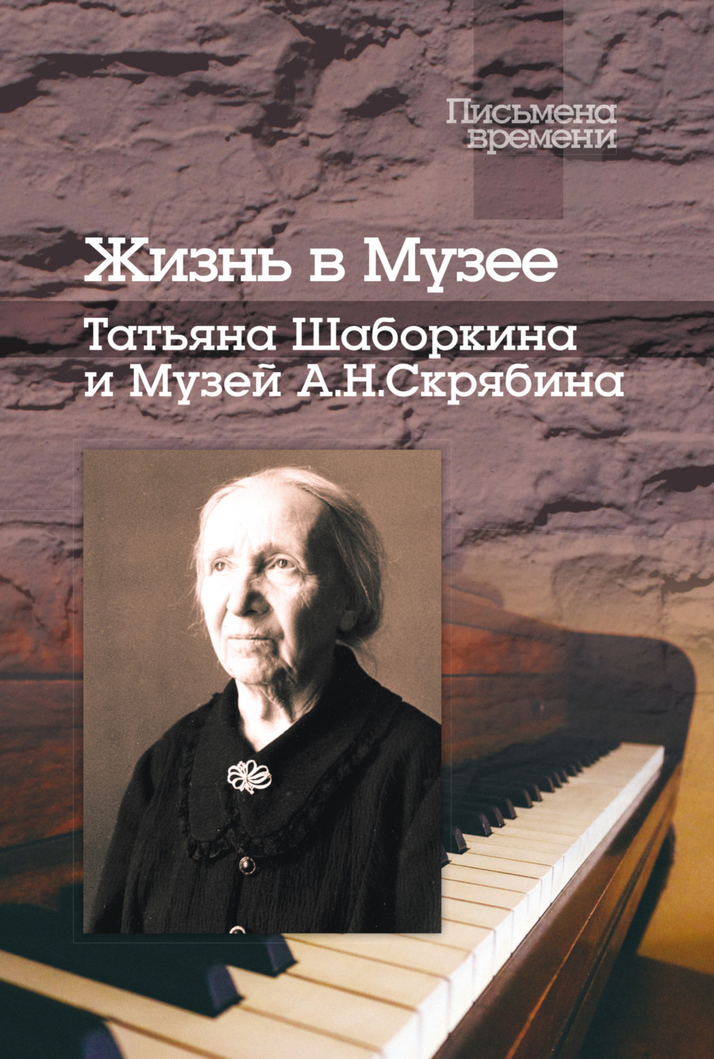Обложка книги «Жизнь в Музее. Татьяна Шаборкина и Музей А.Н. Скрябина»
