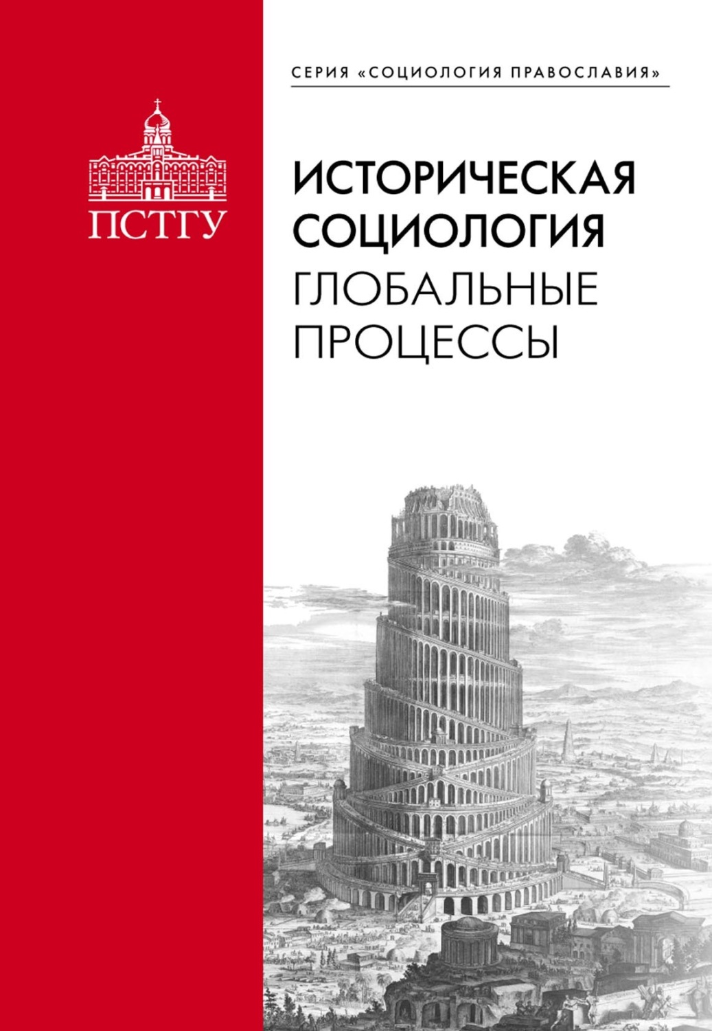 Обложка книги «Историческая социология: глобальные процессы»