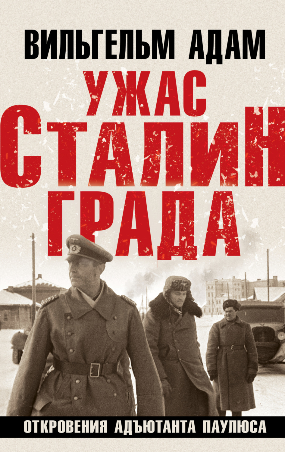 Обложка книги «Ужас Сталинграда. Откровения адъютанта Паулюса»