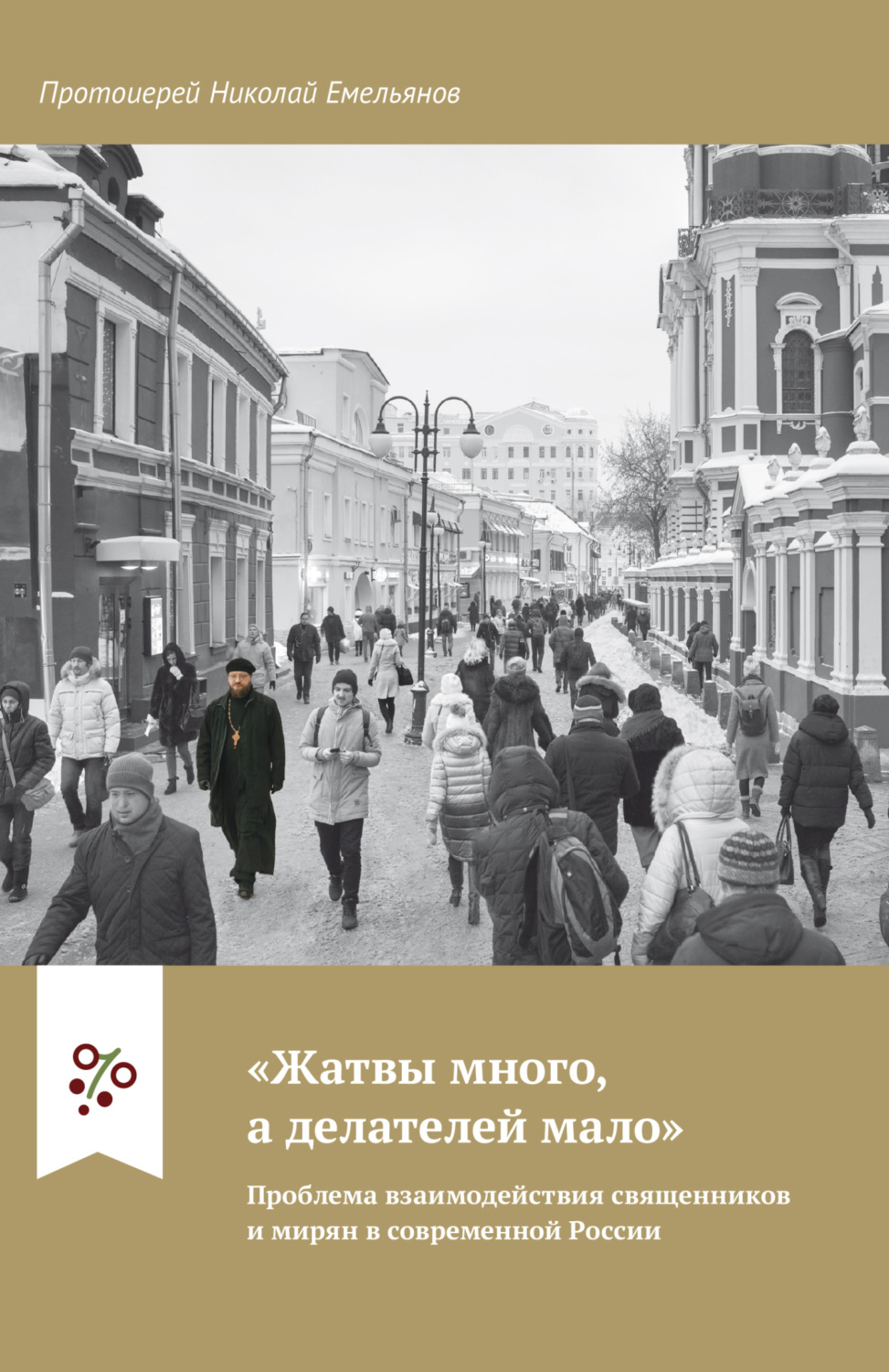 Обложка книги ««Жатвы много, а делателей мало». Проблема взаимодействия священников и мирян в современной России»
