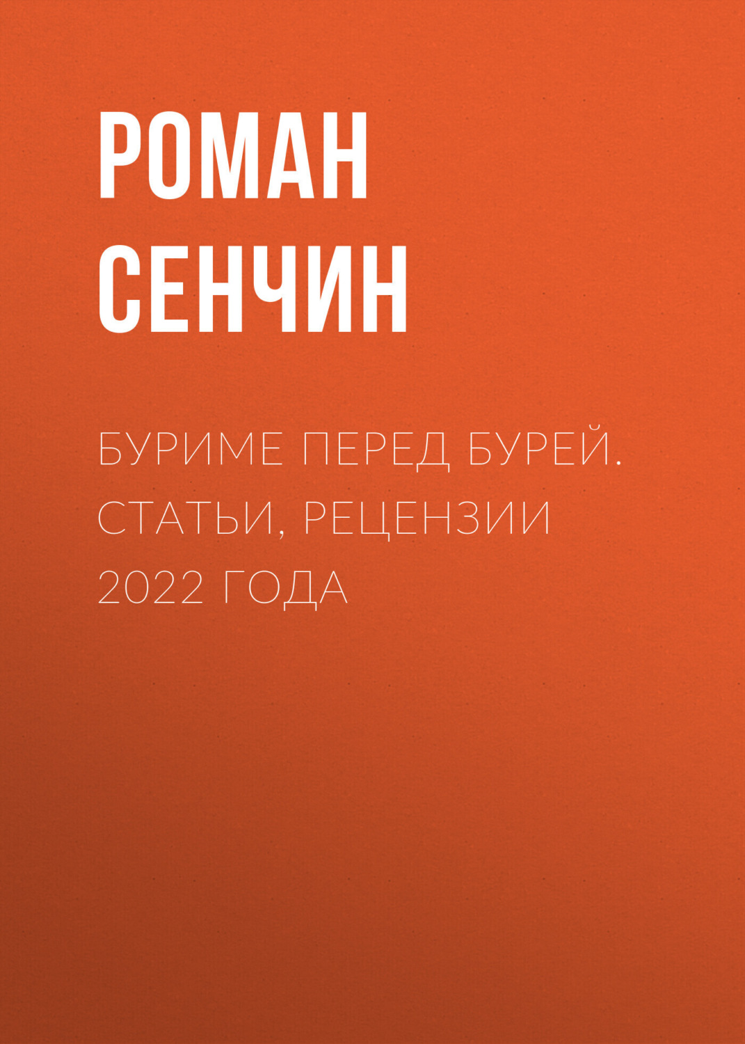 Обложка книги «Буриме перед бурей. Статьи, рецензии 2022 года»