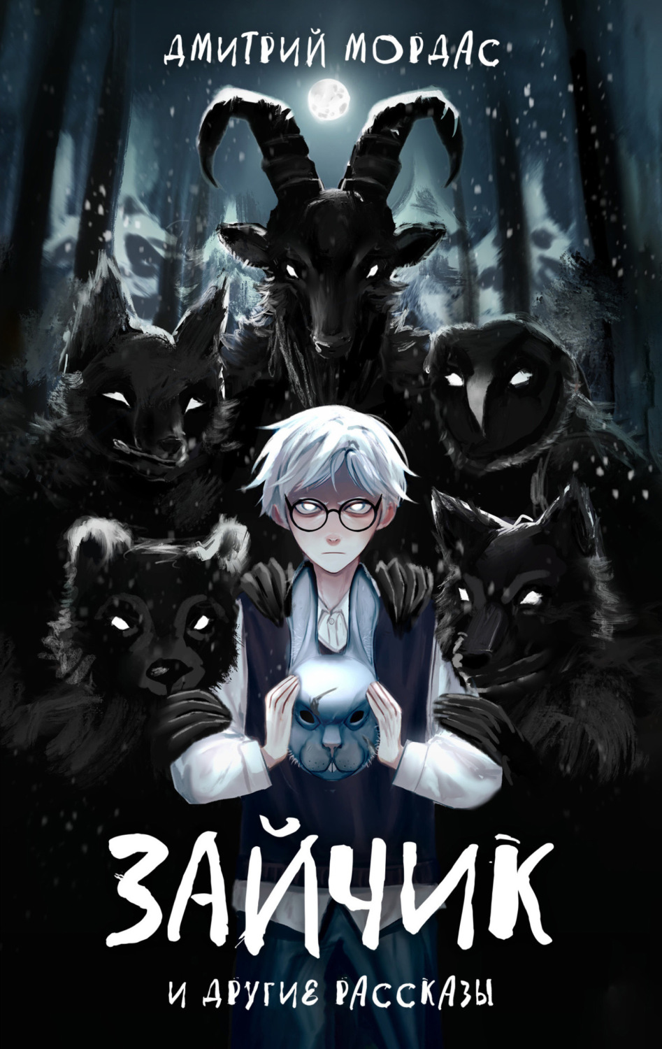 Обложка книги ««Зайчик» и другие рассказы»