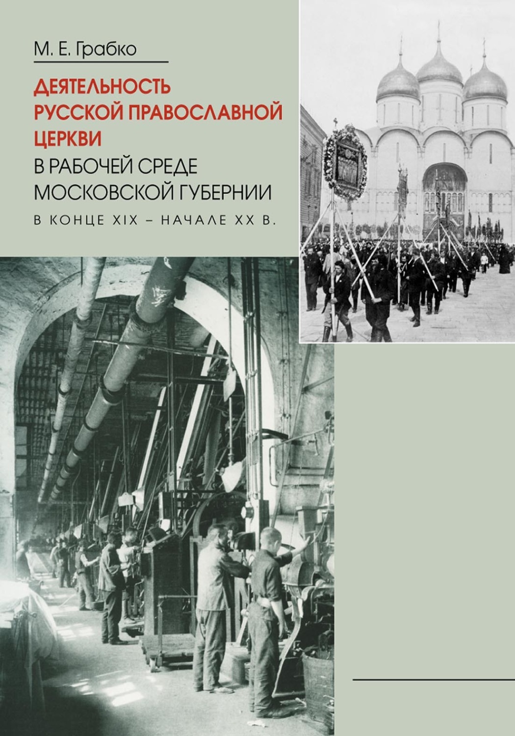 Обложка книги «Деятельность Русской Православной Церкви в рабочей среде Московской губернии в конце XIX – начале XX в.»