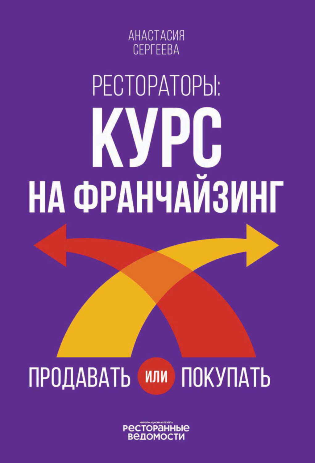 Обложка книги «Рестораторы. Курс на франчайзинг. Продавать или покупать»