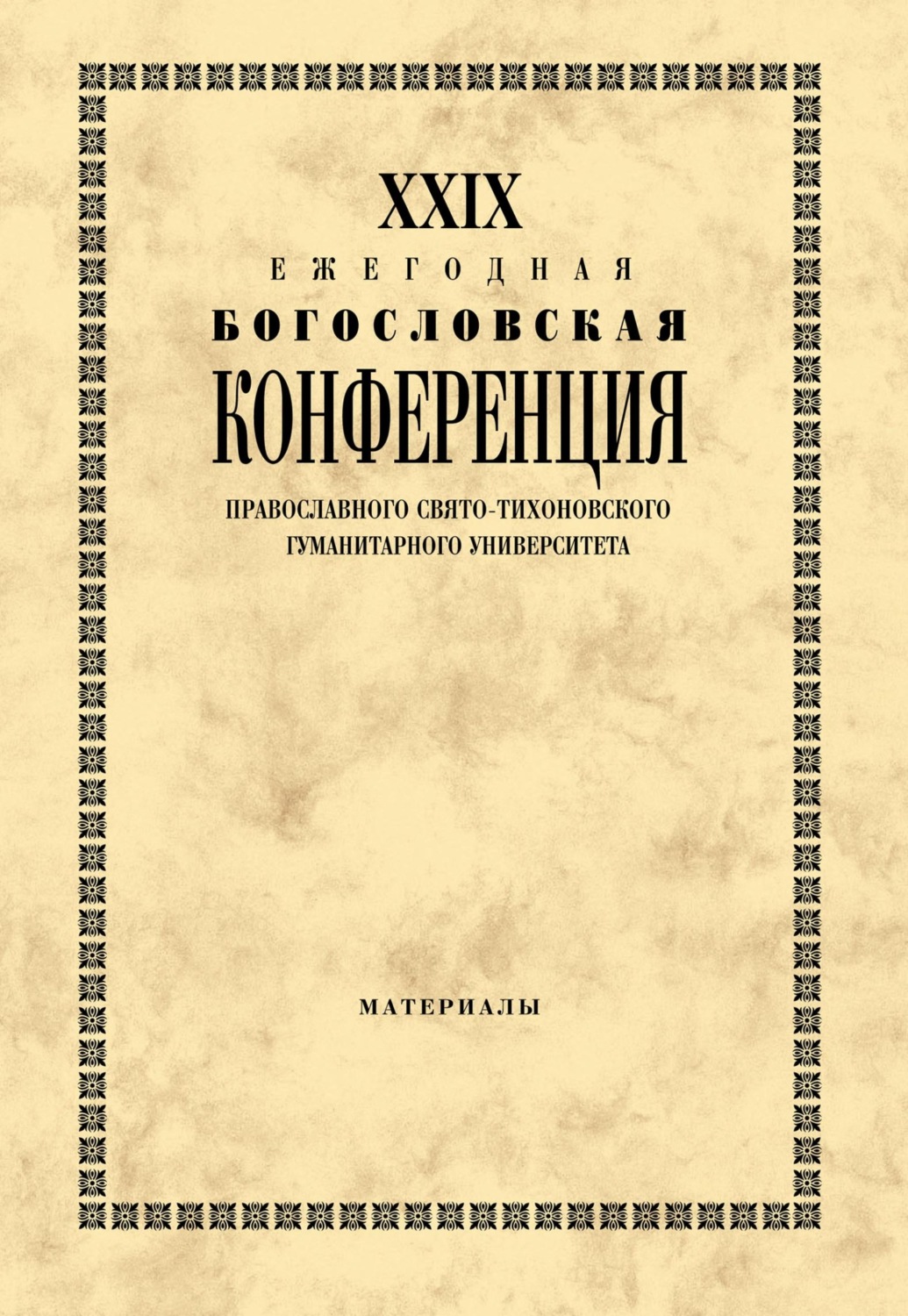 Обложка книги «XXIX Ежегодная богословская конференция Православного Свято-Тихоновского гуманитарного университета. Материалы»
