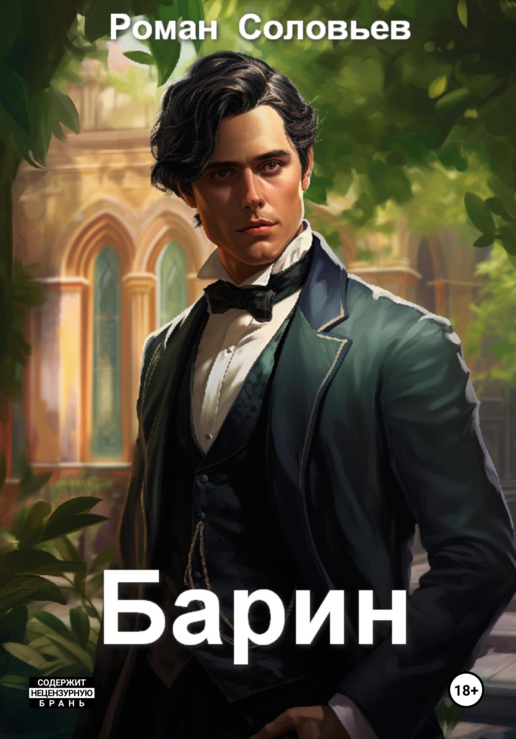Обложка книги «Барин»