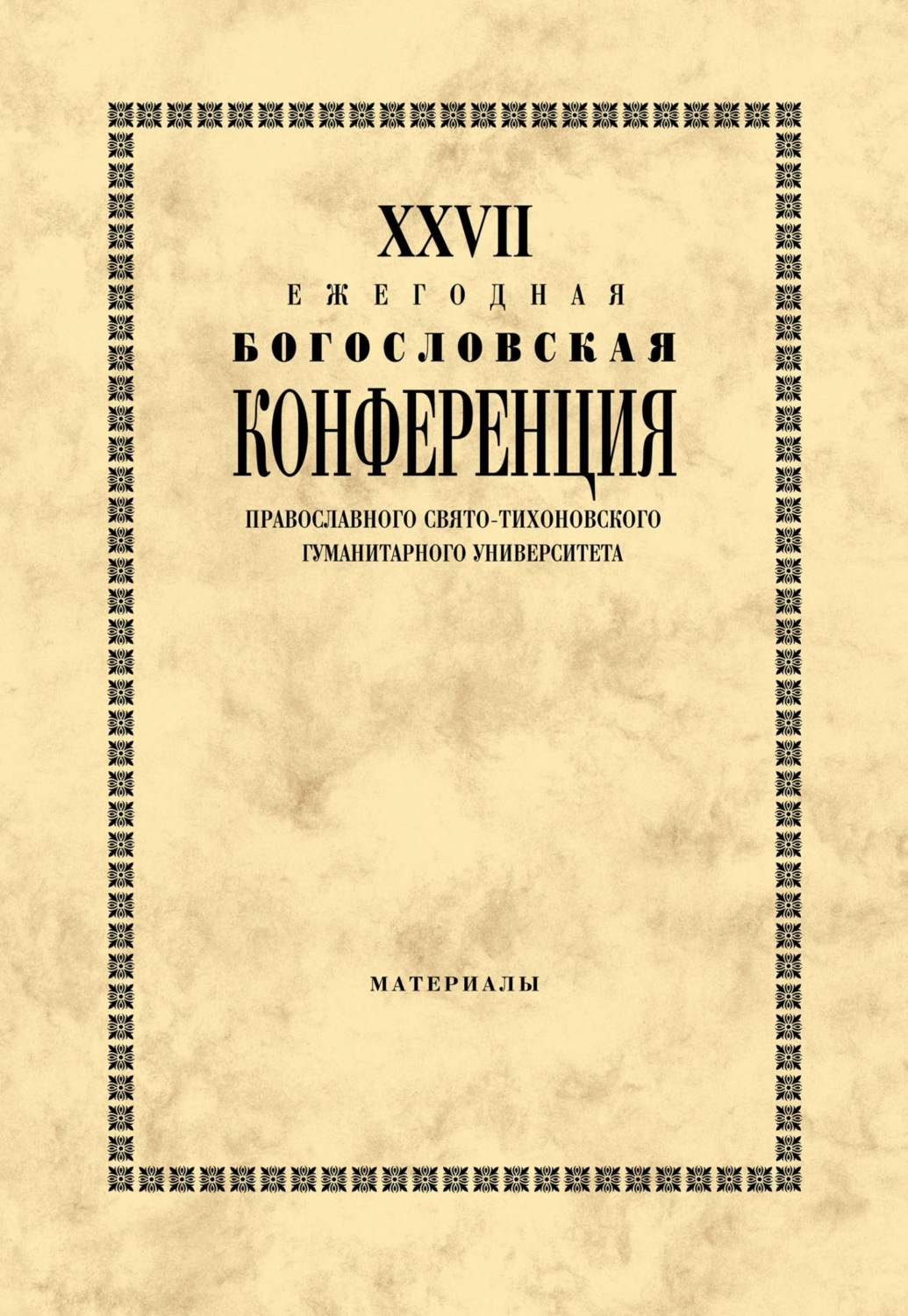 Обложка книги «XXVII Ежегодная богословская конференция Православного Свято-Тихоновского гуманитарного университета. Материалы»