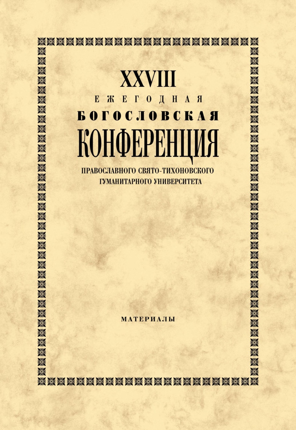 Обложка книги «XXVIII Ежегодная богословская конференция Православного Свято-Тихоновского гуманитарного университета. Материалы»