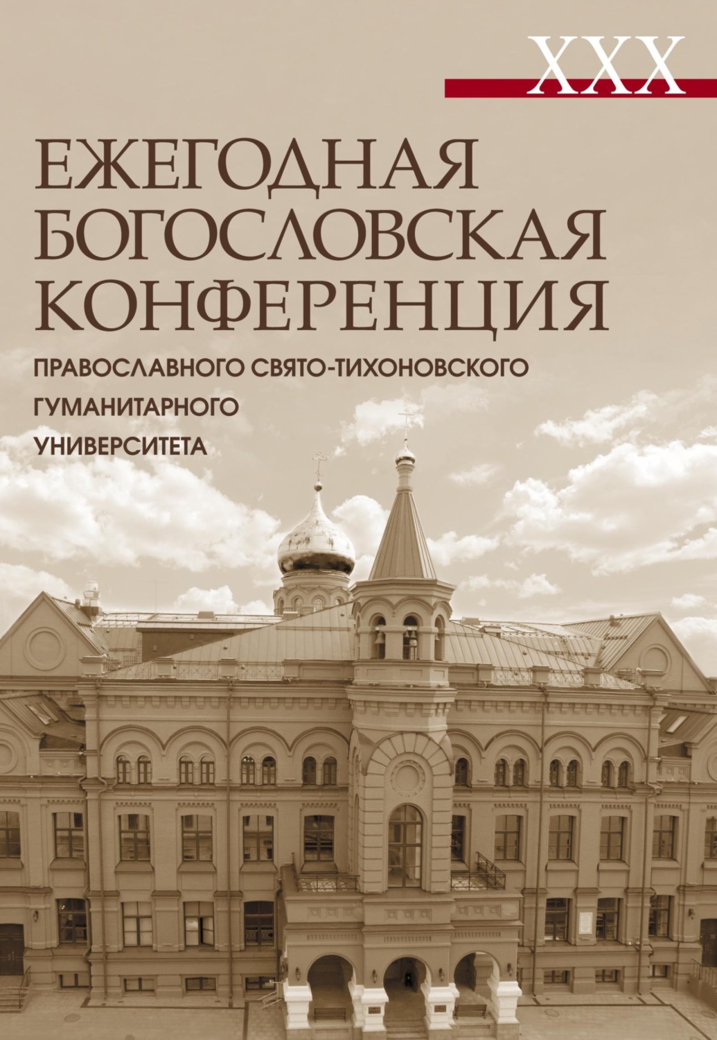 Обложка книги «XXX Ежегодная богословская конференция Православного Свято-Тихоновского гуманитарного университета. Материалы»