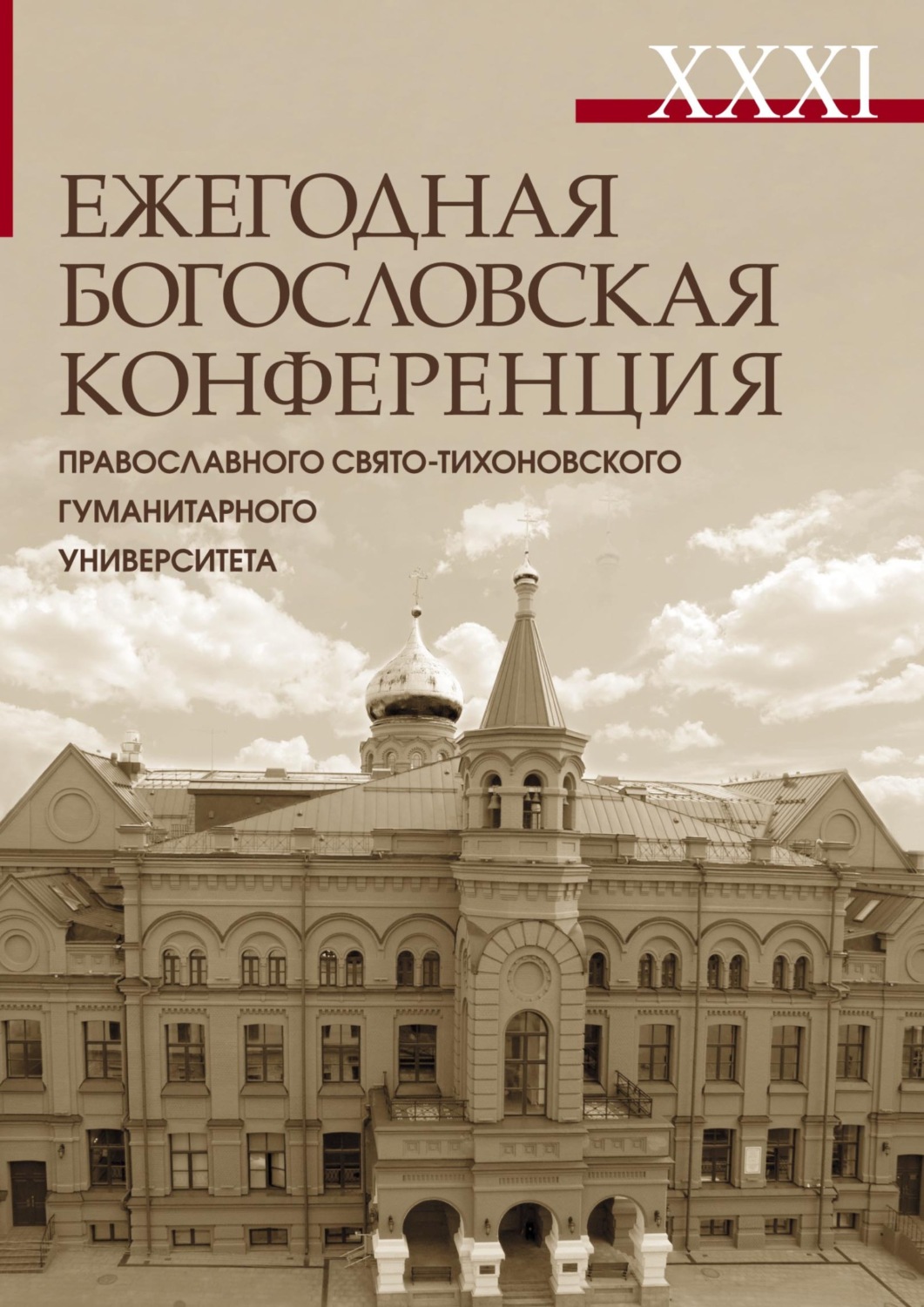 Обложка книги «XXXI Ежегодная богословская конференция Православного Свято-Тихоновского гуманитарного университета. Материалы»