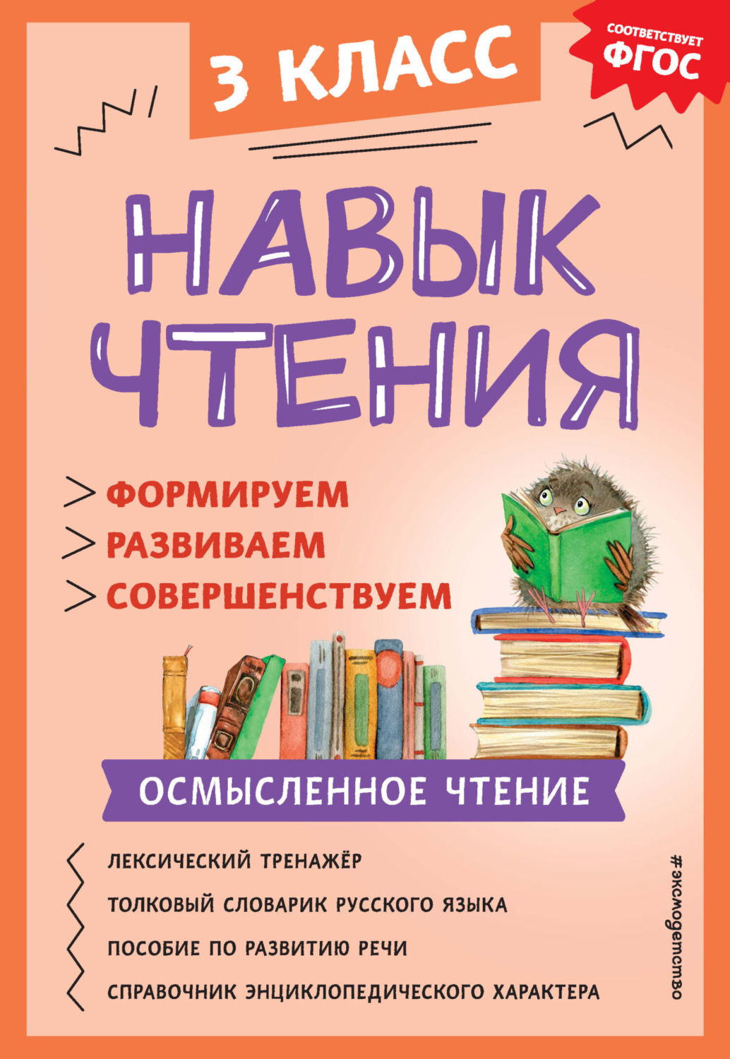 Обложка книги «Навык чтения. Формируем, развиваем, совершенствуем. 3 класс»
