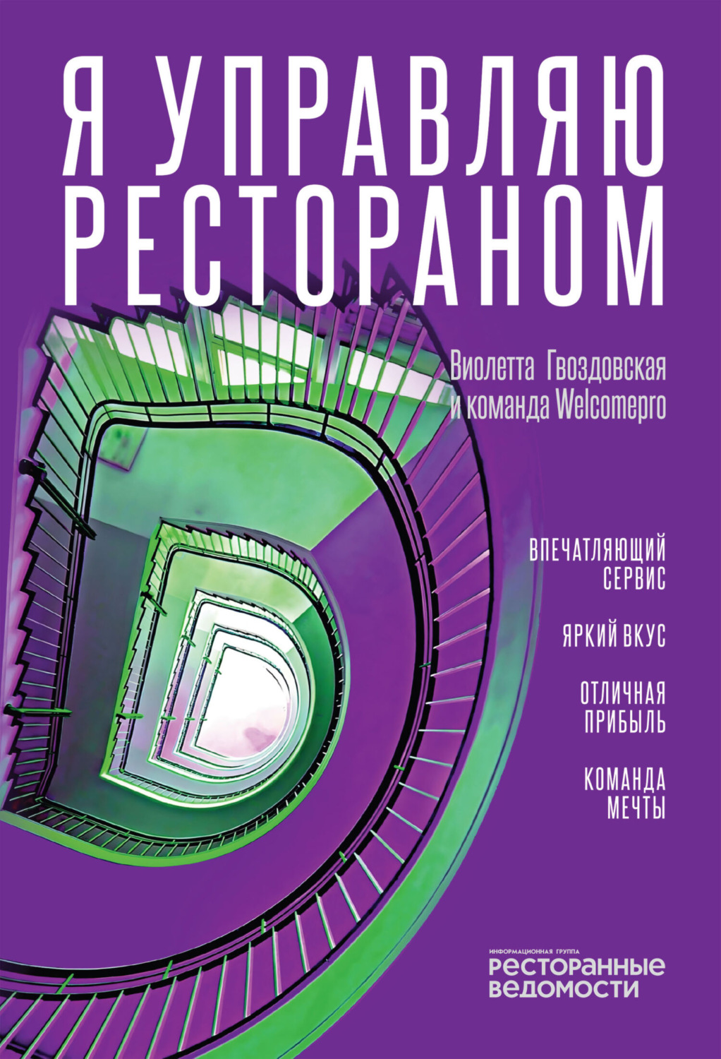 Обложка книги «Я управляю рестораном»