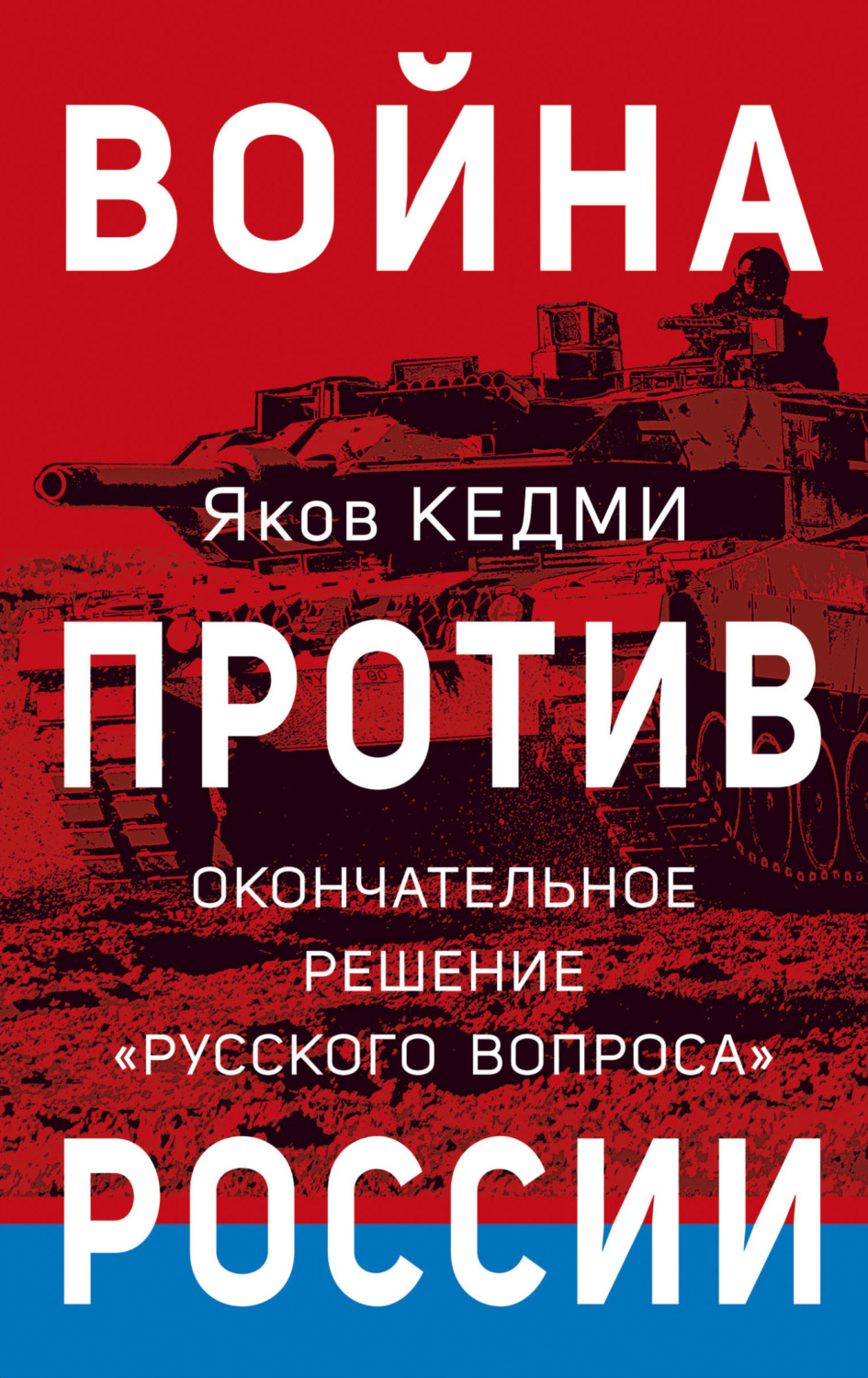 Обложка книги «Война против России. Окончательное решение «русского вопроса»»