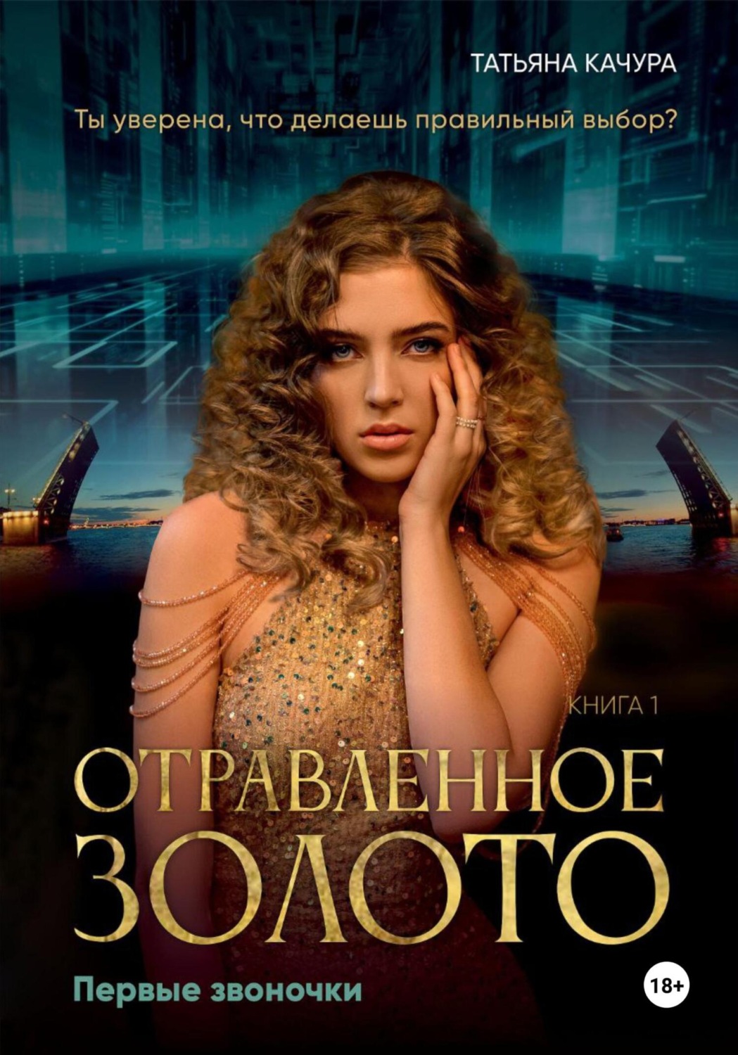 Обложка книги «Отравленное золото. Первые звоночки»