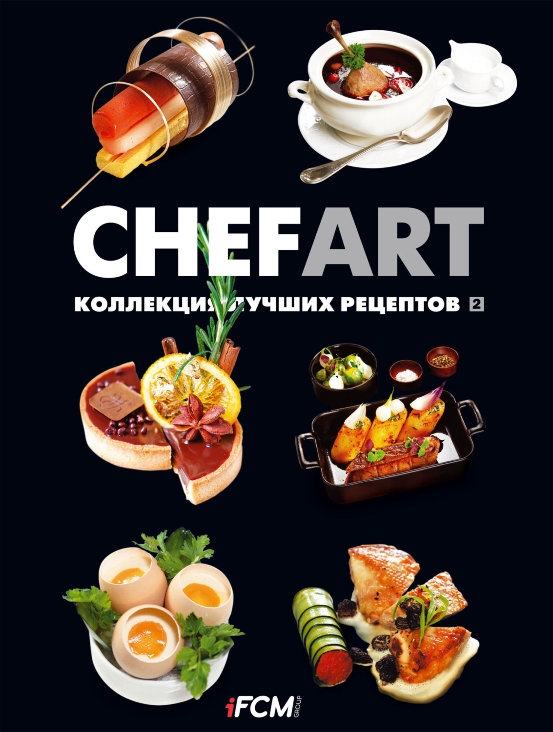 Обложка книги «CHEFART. Коллекция лучших рецептов. Том 2»