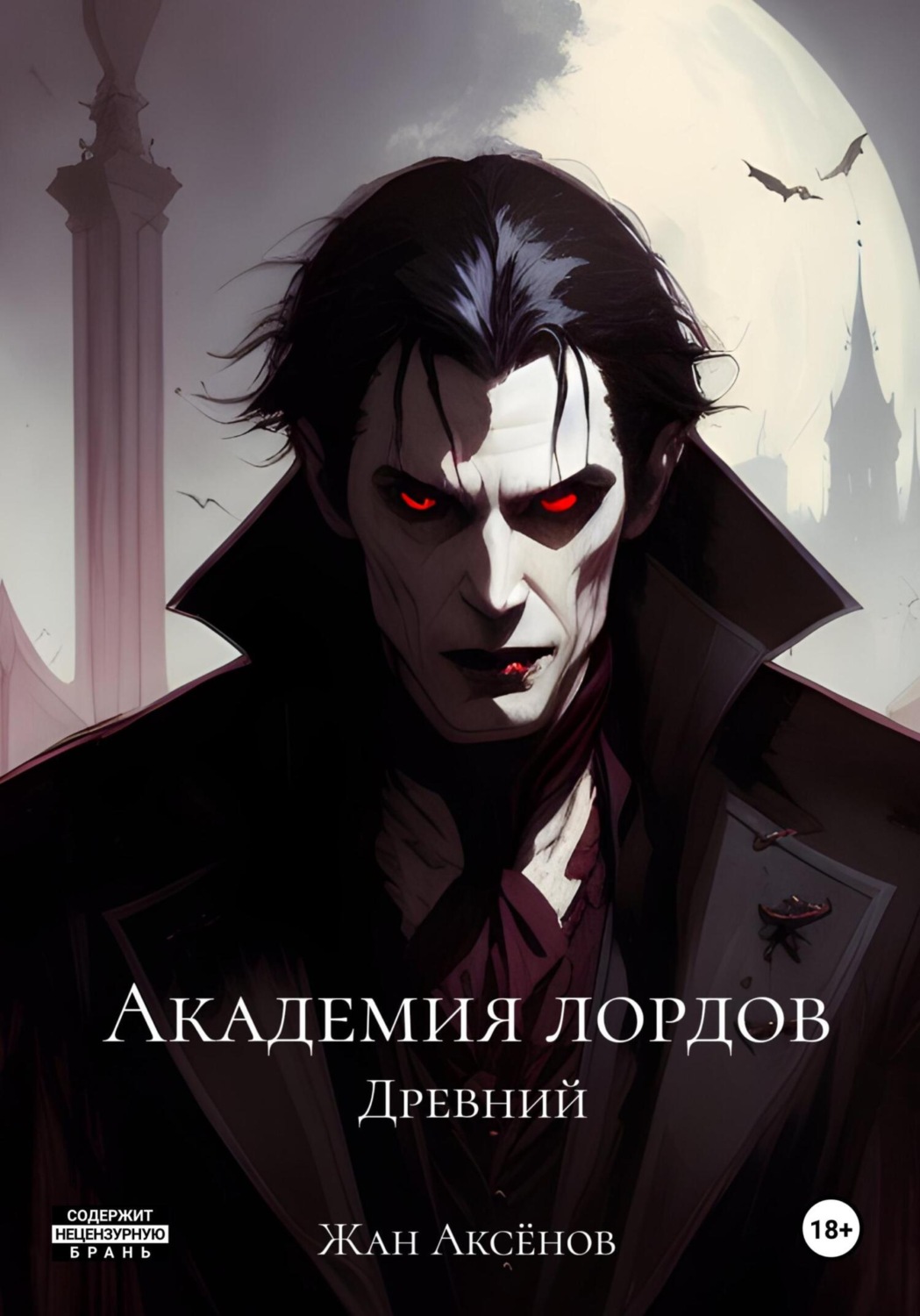 Обложка книги «Академия Лордов. Том 3. Древний»
