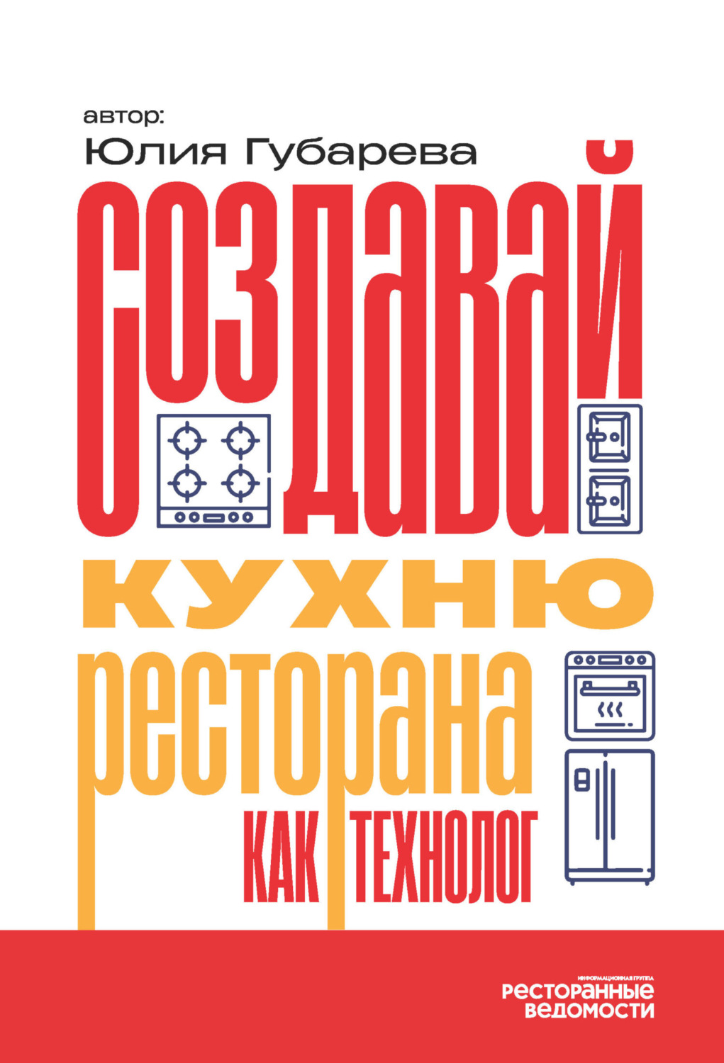 Обложка книги «Создавай кухню ресторана как технолог»