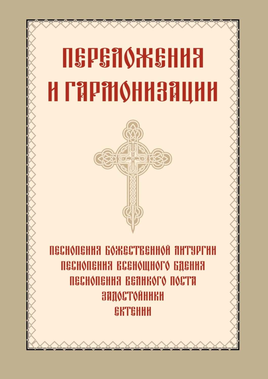 Обложка книги «Переложения и гармонизации»