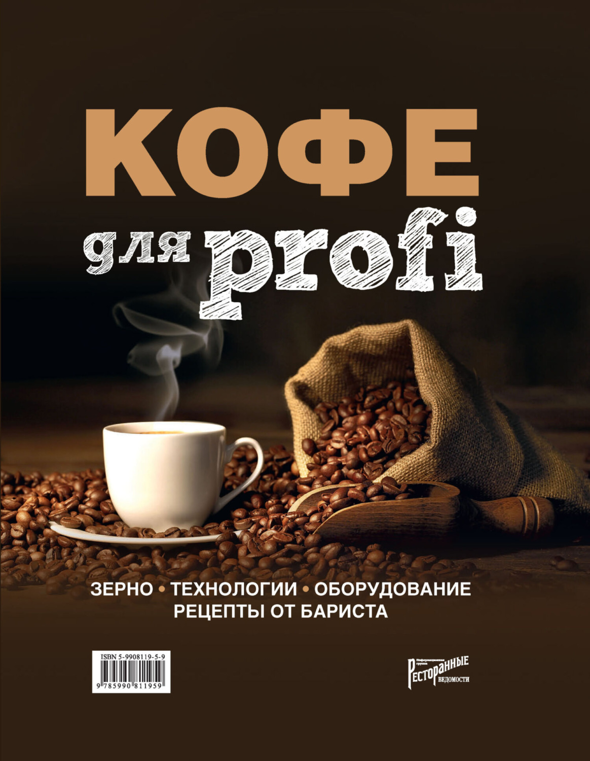 Обложка книги «КОФЕ для profi. Зерно. Технологии. Оборудование. Рецепты от бариста»