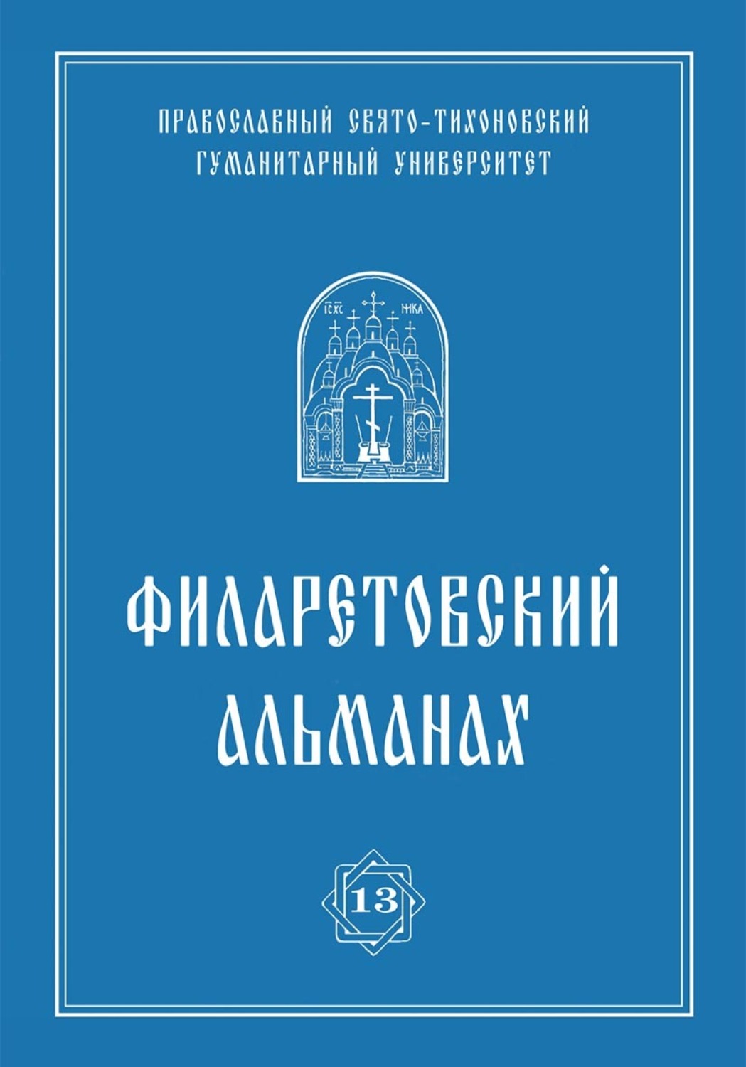 Обложка книги «Филаретовский альманах. Выпуск 13»