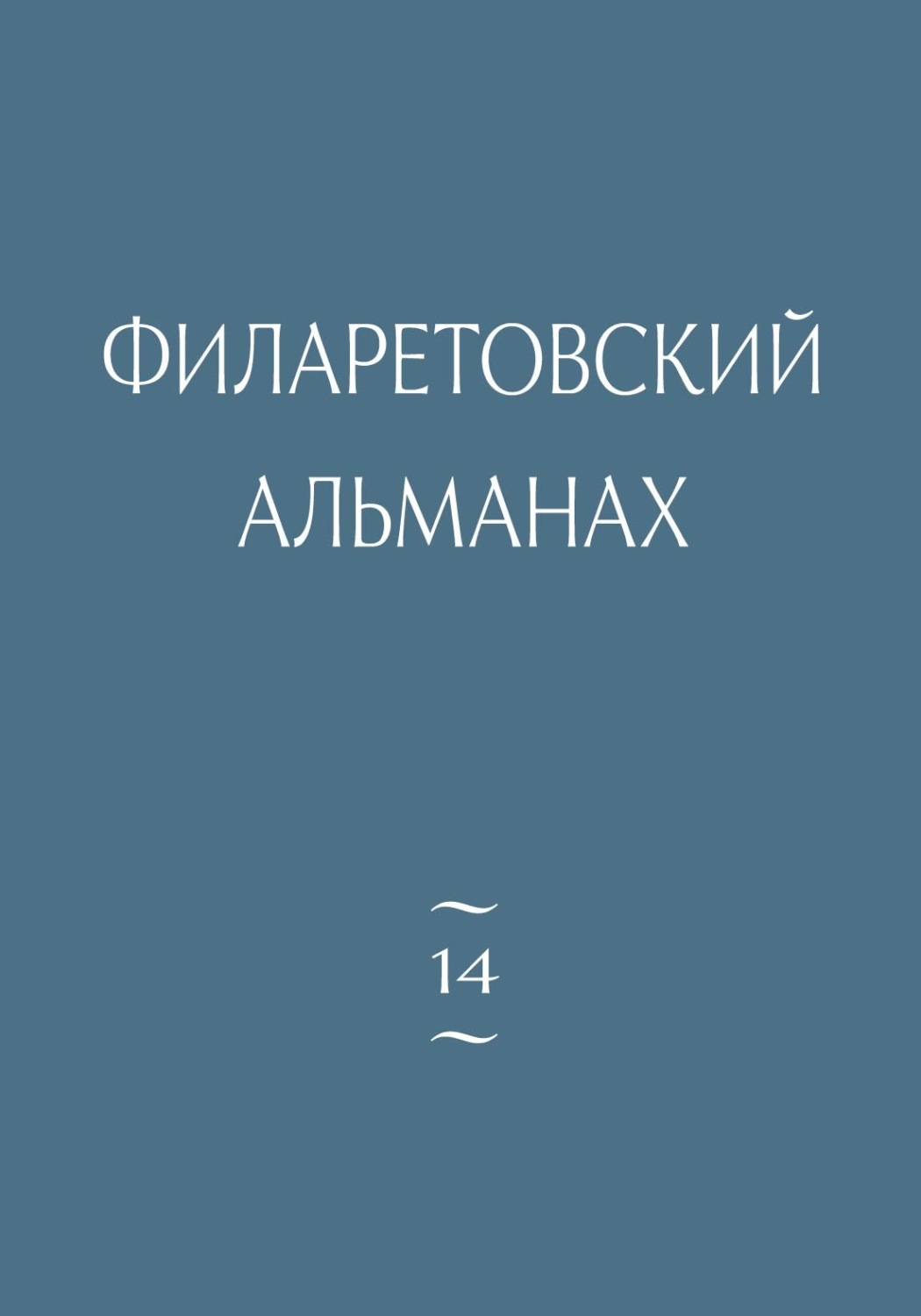 Обложка книги «Филаретовский альманах. Выпуск 14»