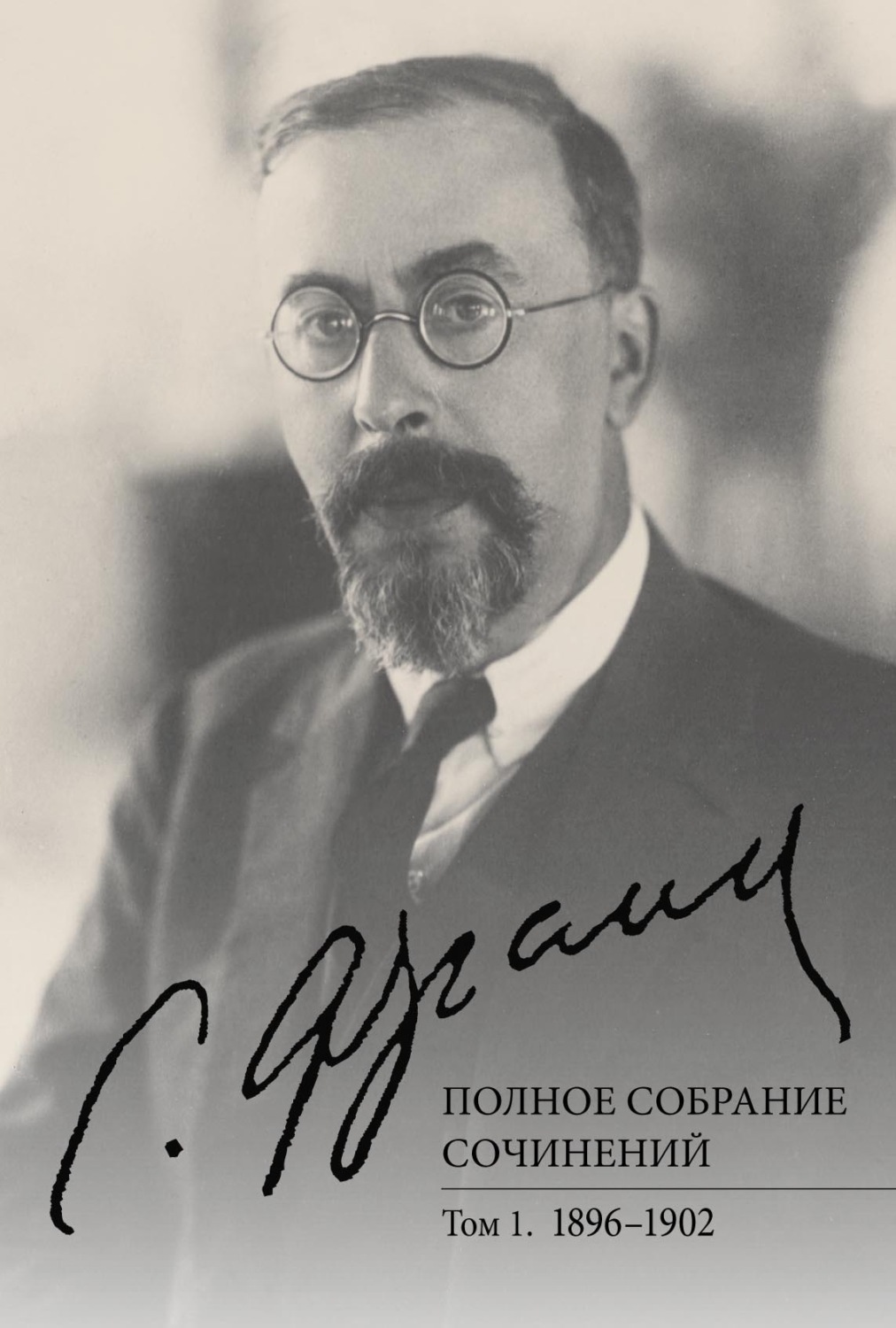 Обложка книги «Полное собрание сочинений. Том 1. 1896–1902»
