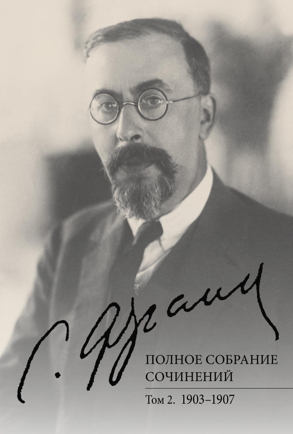 Обложка книги «Полное собрание сочинений. Том 2. 1903–1907»
