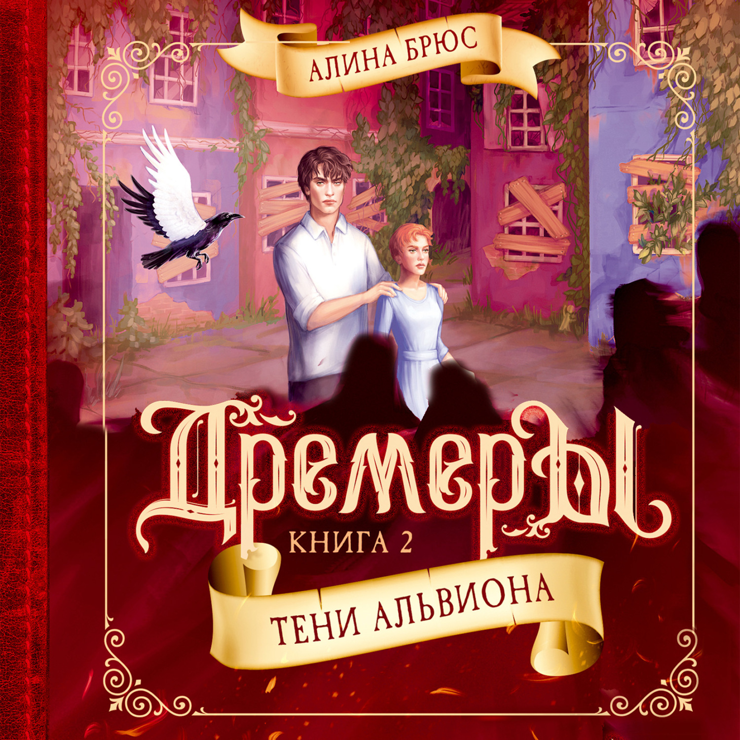 Обложка книги «Дремеры. Тени Альвиона»