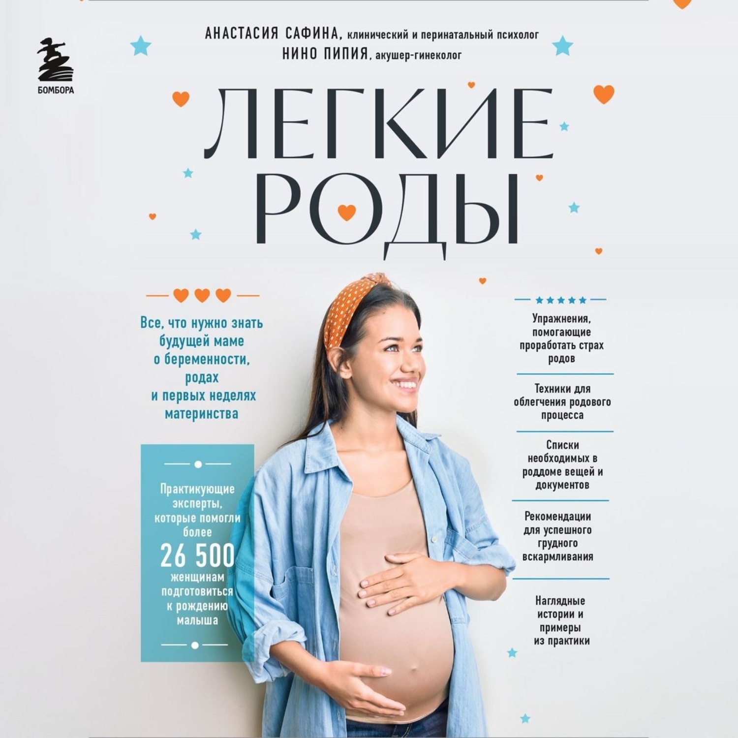 Обложка книги «Легкие роды. Все что нужно знать будущей маме о беременности, родах и первых неделях материнства»