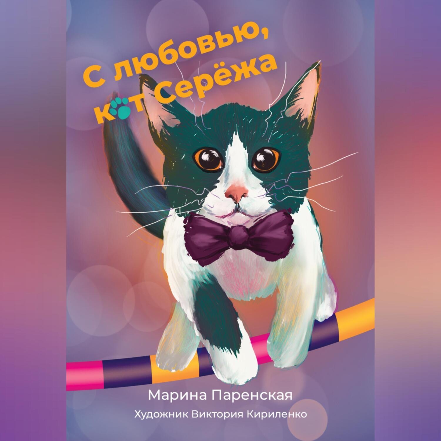 Обложка книги «С любовью, кот Серёжа»