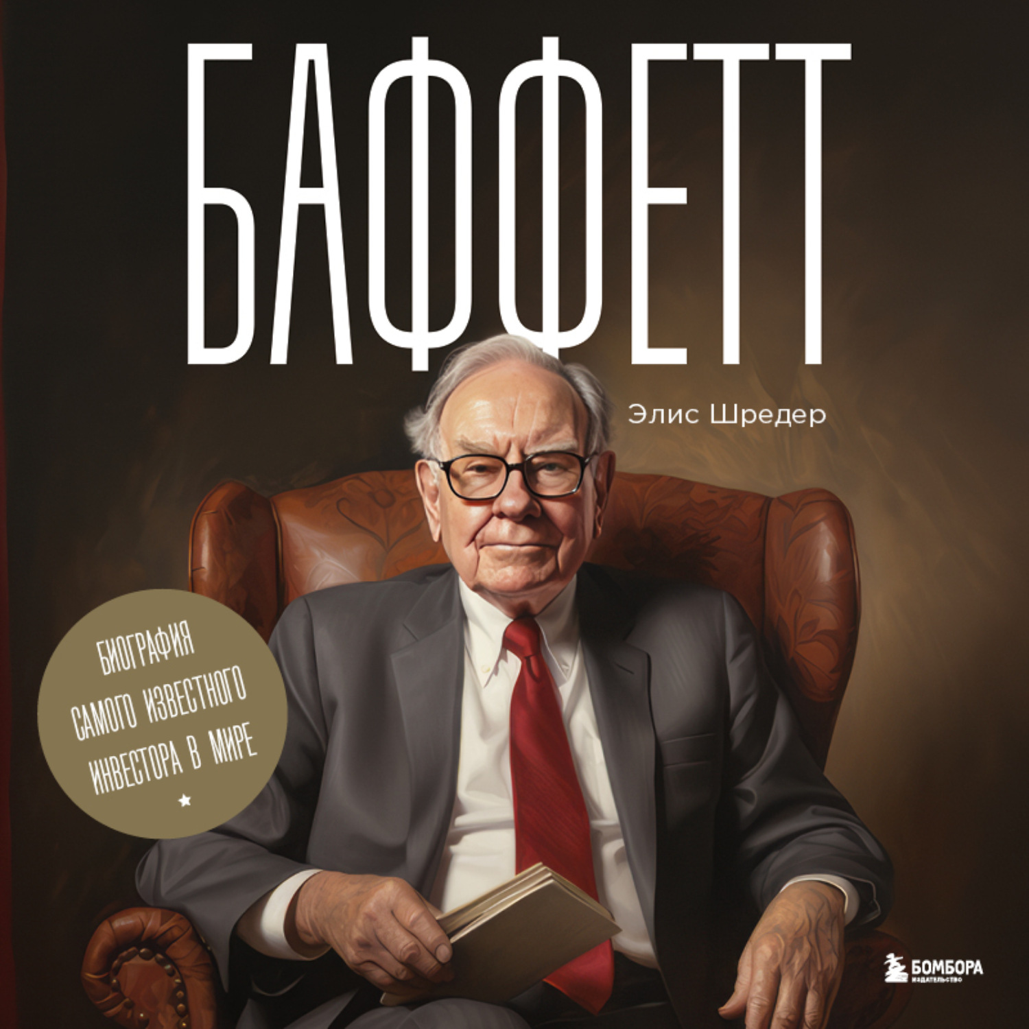 Обложка книги «Баффетт. Биография самого известного инвестора в мире»