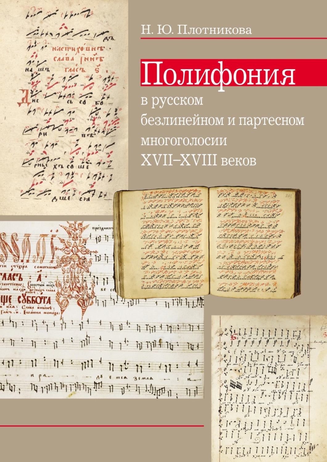 Обложка книги «Полифония в русском безлинейном и партесном многоголосии XVII–XVIII веков»
