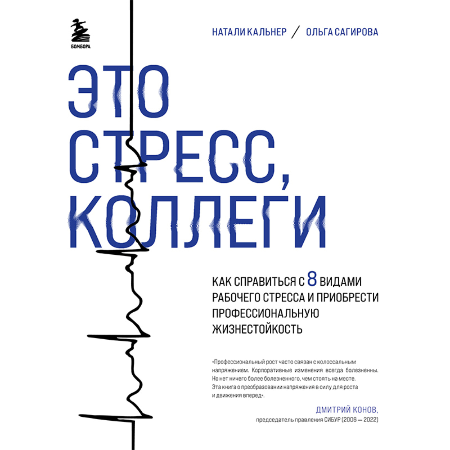 Обложка книги «Это стресс, коллеги. Как справиться с 8 видами рабочего стресса и приобрести профессиональную жизнестойкость»