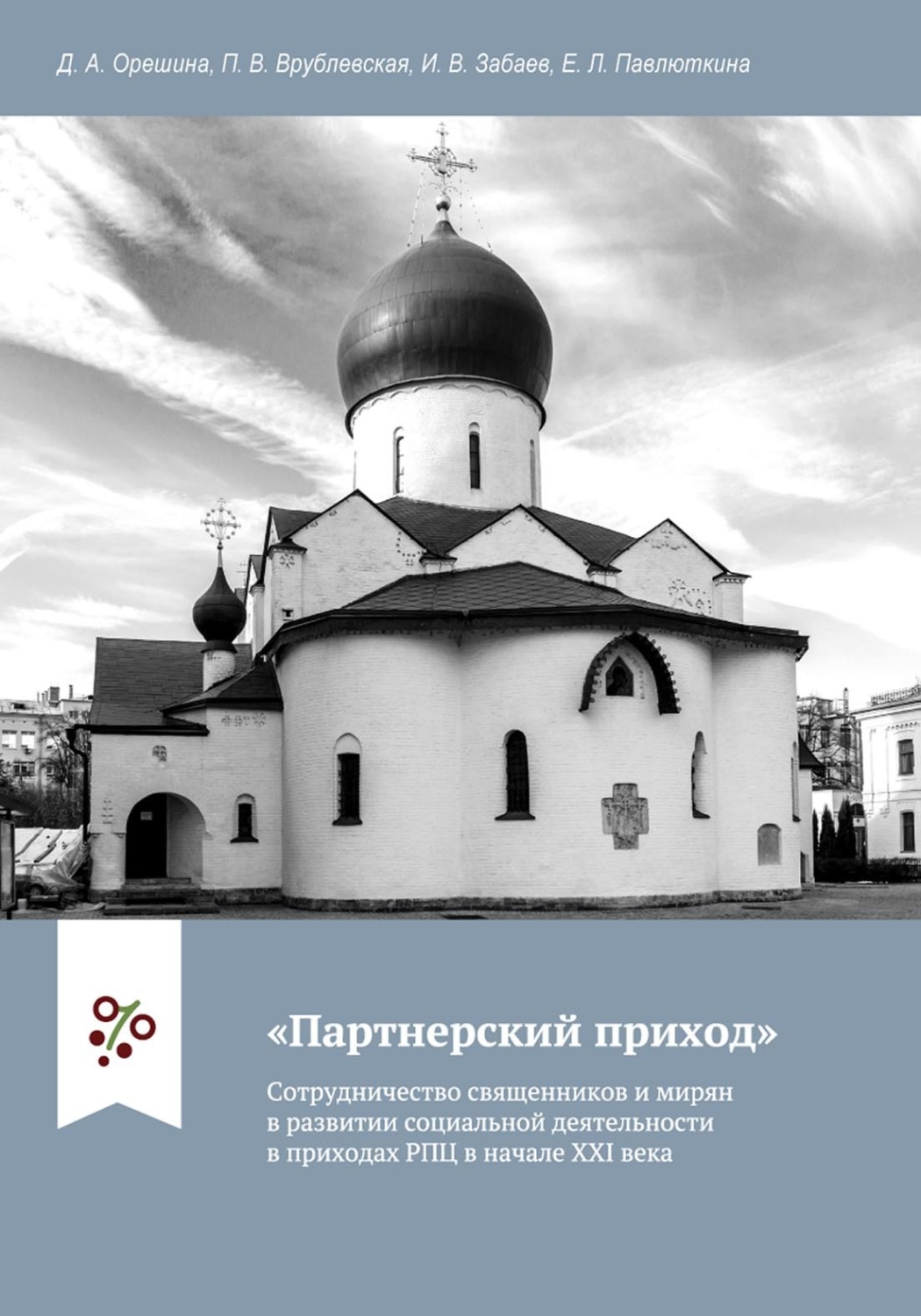 Обложка книги ««Партнерский приход». Сотрудничество священников и мирян в развитии социальной деятельности в приходах РПЦ в начале ХХI века»