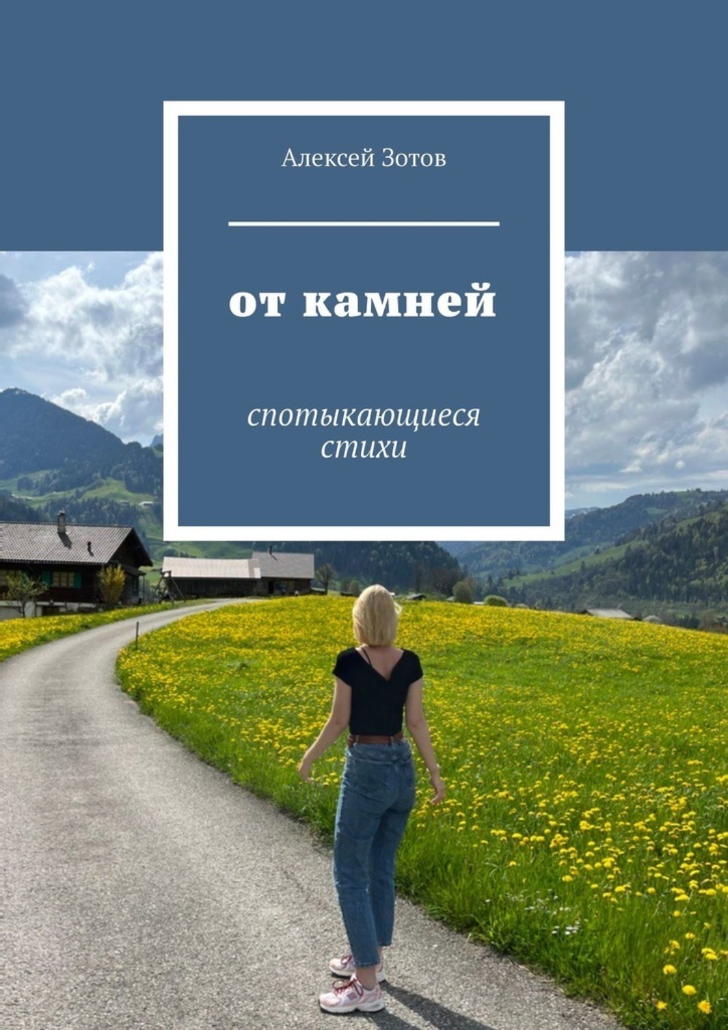 Обложка книги «От камней. Спотыкающиеся стихи»