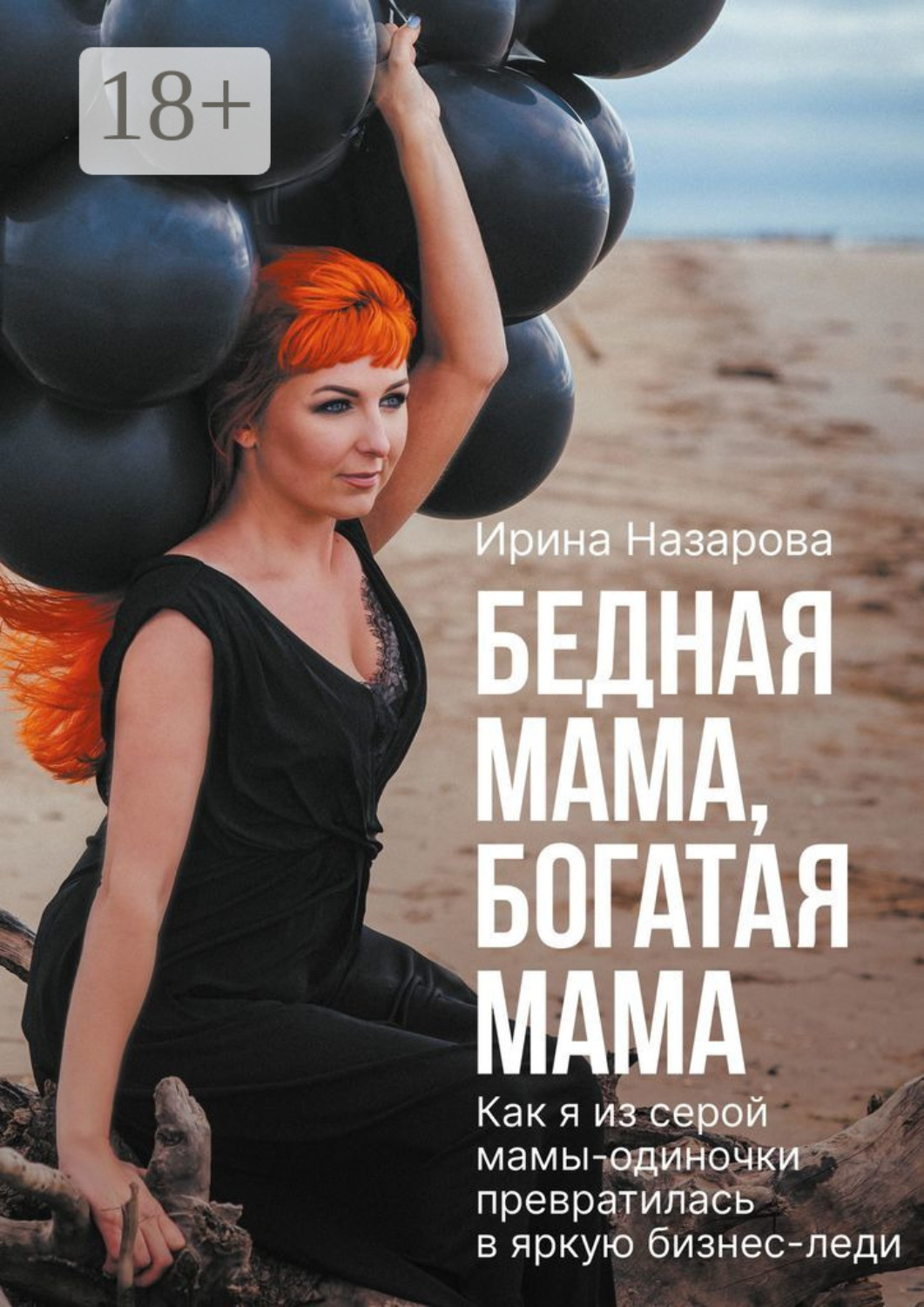 Обложка книги «Бедная мама, богатая мама»