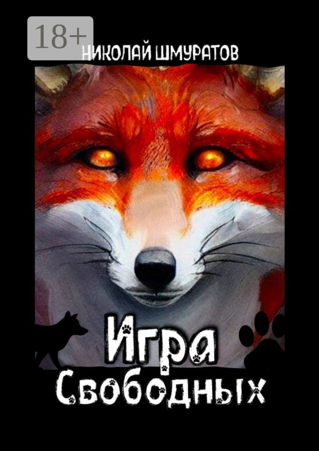 Обложка книги «Игра свободных»