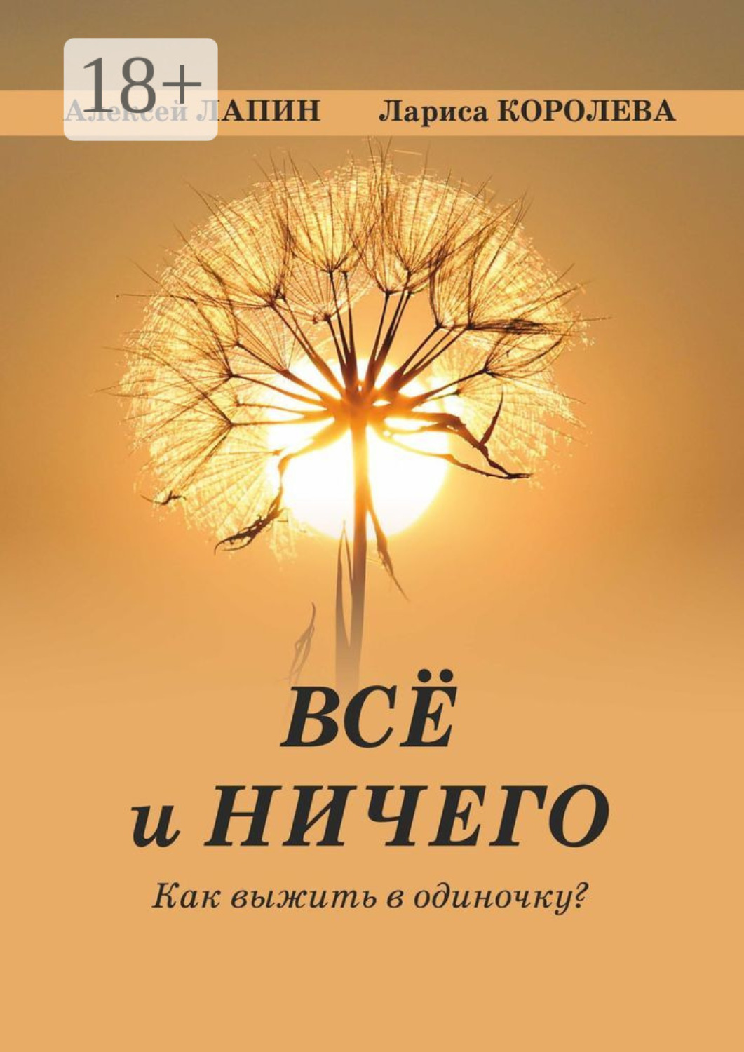 Обложка книги «Всё и ничего. Как выжить в одиночку?»