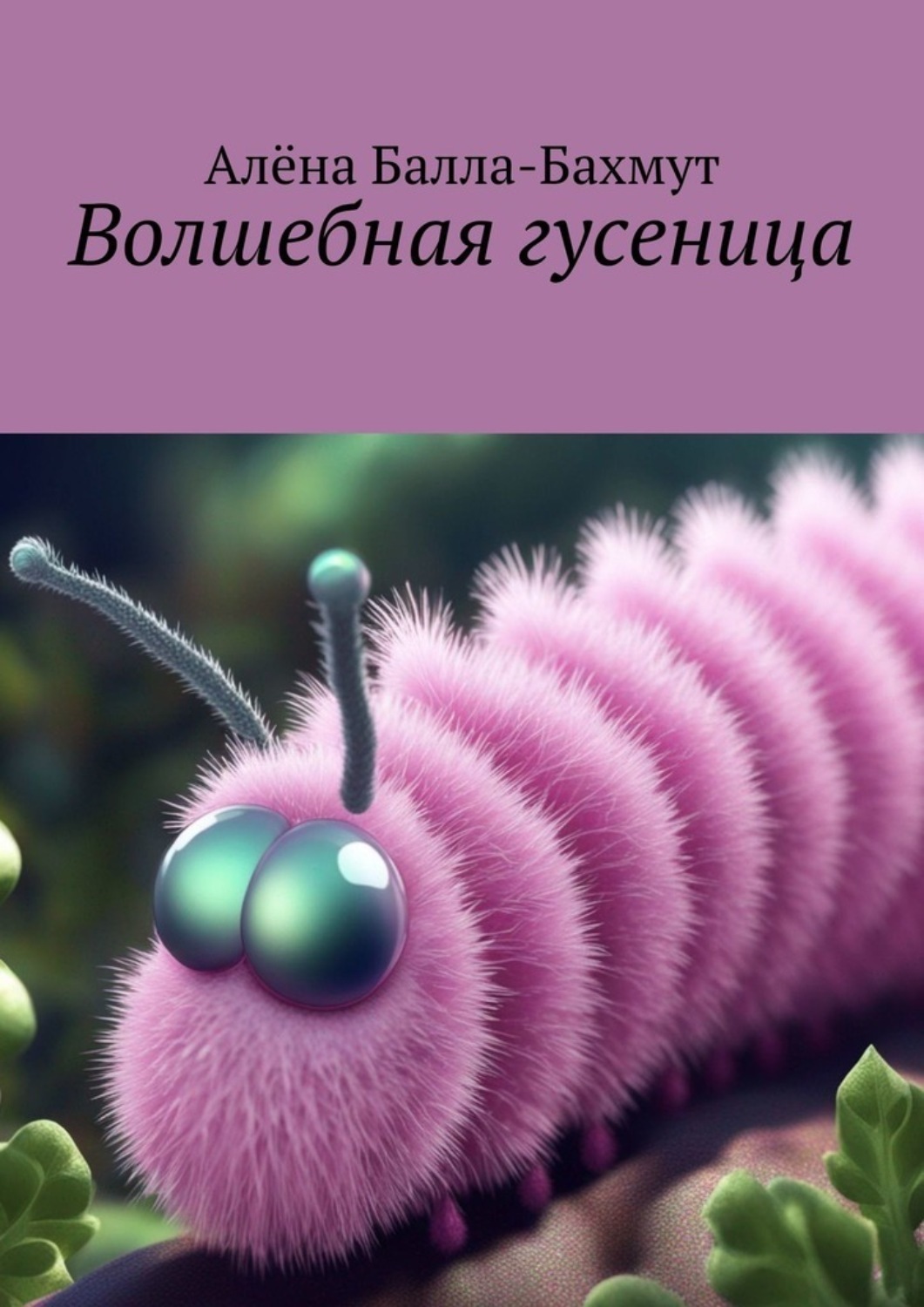 Обложка книги «Волшебная гусеница. Сказка»