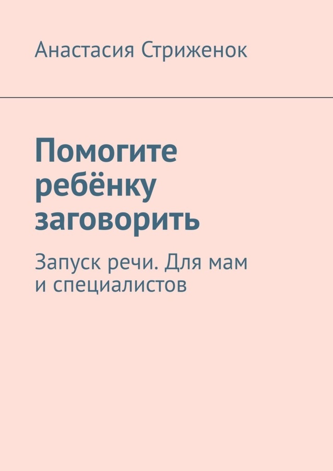 Обложка книги «Помогите ребёнку заговорить. Запуск речи. Для мам и специалистов»