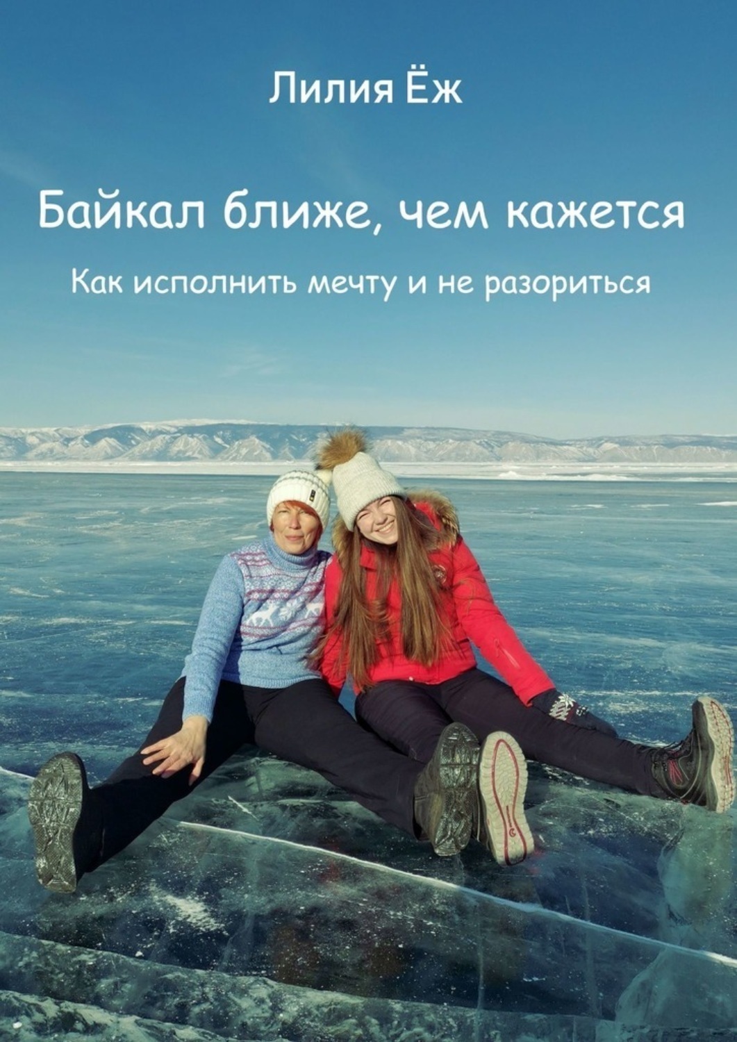 Обложка книги «Байкал ближе, чем кажется. Как исполнить мечту и не разориться»